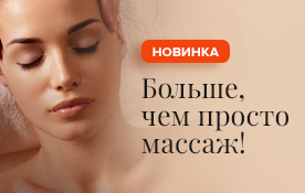 Новая услуга от Face&Body: цервико-краниальный массаж для шейно-черепной зоны