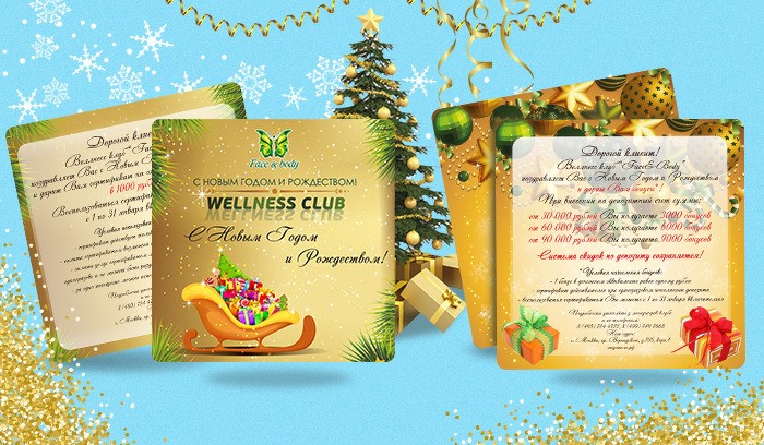 Подарочные сертификаты веллнесс клуба Face&Body к Новому году